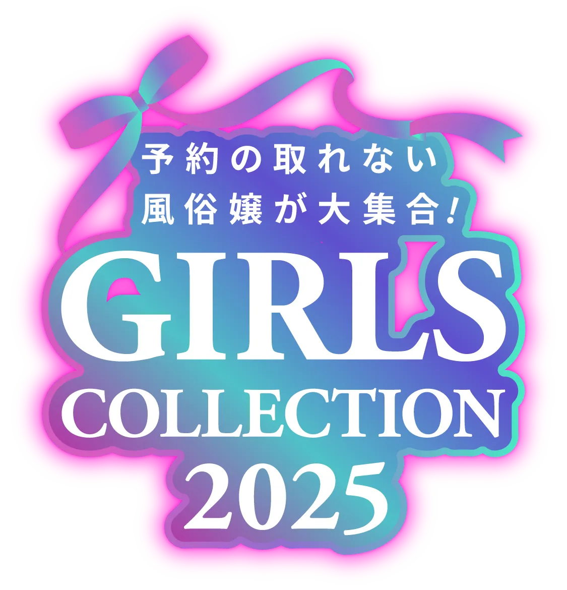 予約の取れない風俗嬢が大集合！GIRL'S COLLECTION 2025